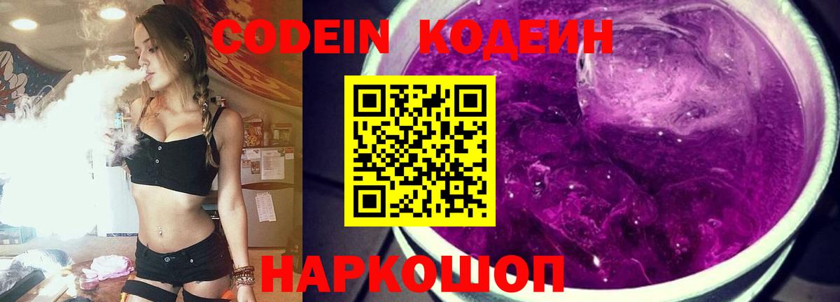 Кодеиновый сироп Lean Purple Drank Симферополь